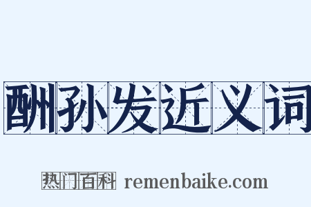 酬孙发近义词是什么意思的图片